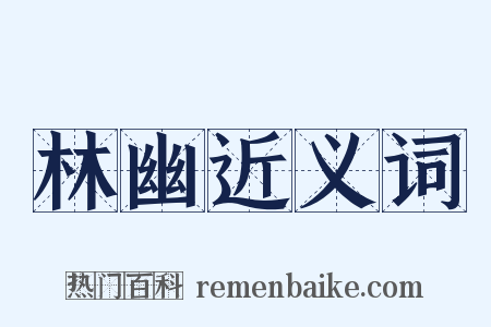 林幽近义词是什么意思的图片